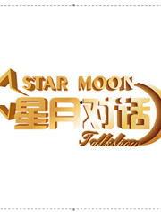 星月对话 2022,探索宇宙奥秘，共话未来科技