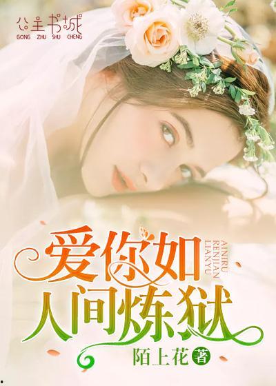 爱你是人间妄想,爱你是人间妄想的浪漫演绎