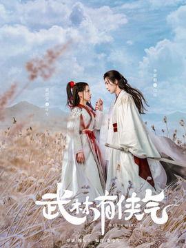 武林有侠气之白叶苍苍,白叶苍苍的传奇岁月