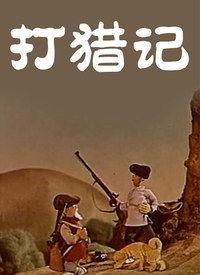 打猎记,探寻原始森林的神秘与传奇