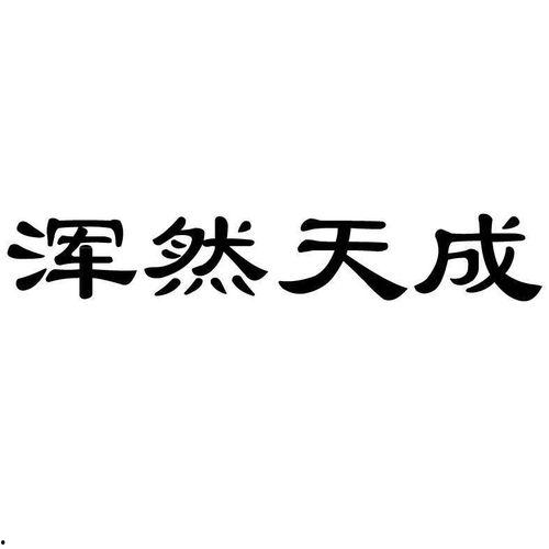 混然天成,探寻自然与艺术的和谐共鸣