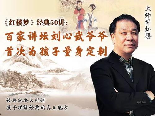 百家讲坛：刘心武揭秘《红楼梦》,刘心武揭秘百年经典