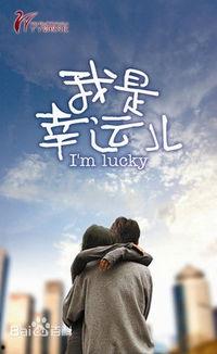 我们是幸运儿,见证与感悟