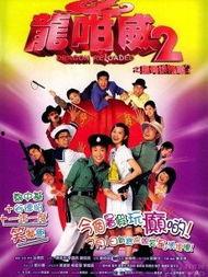 龙咁威2,笑破江湖，再战风云