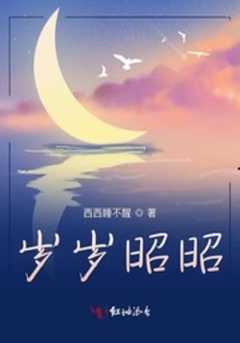 昭昭岁岁,岁月如歌，人生如画