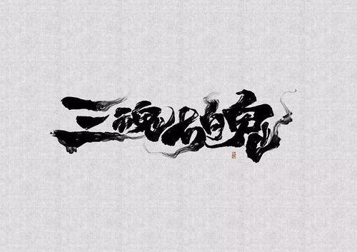 三魂为聘，七魄为礼,缘定三生，情牵七魄的奇幻之旅